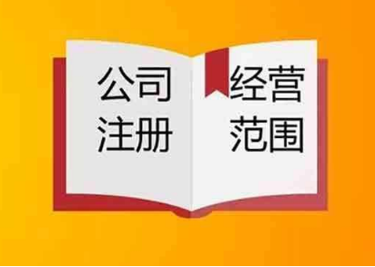 注冊公司經營范圍該怎么定?要注意哪些事項?