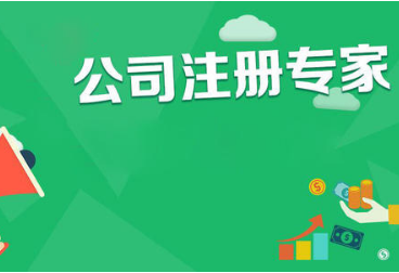 公司注冊程序有什么？共需要哪些資料？