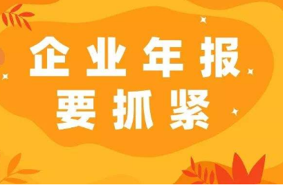 2021企業(yè)工商年檢要提前準(zhǔn)備哪些資料