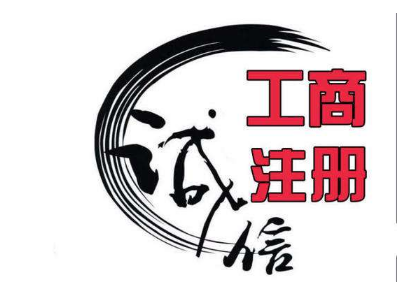 深圳代辦公司注冊一般要多久？