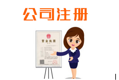 冊公司前需要知道什么相關(guān)知識?