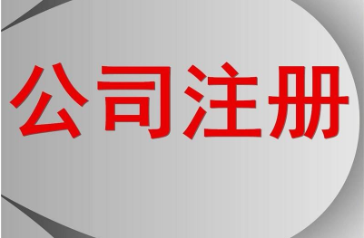池州注冊公司需要哪些基本手續呢？