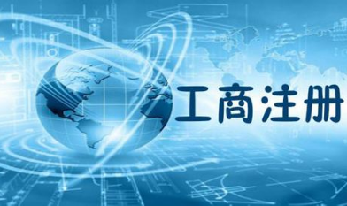 廣州辦企業營業執照充足的材料包含什么