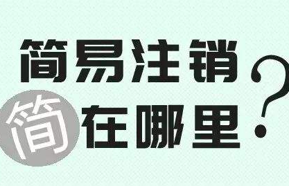 公司簡易注銷條件流程