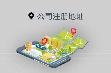 漢中公司注冊地址有什么要求,該怎么選擇?