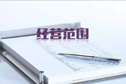 工商變更經營范圍程序以及注意事項