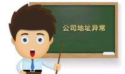 公司注冊地址異常原因和影響介紹，一定要引起重視