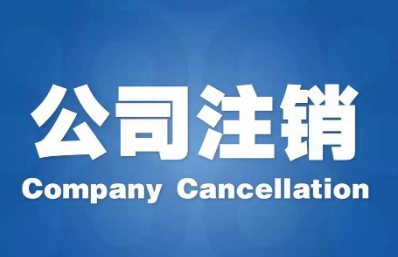 咸陽公司不注銷的后果有哪些?
