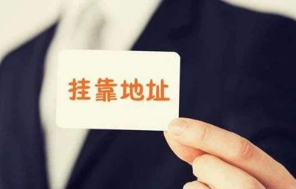 注冊地址掛靠變更的全過程以及注意事項