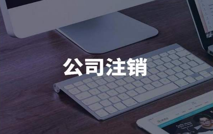 2020年在合肥注銷公司要多少錢