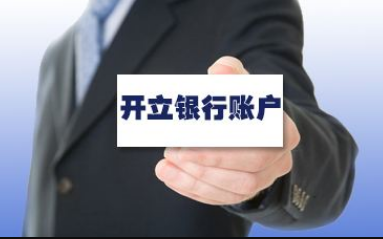 辦理企業銀行賬戶開戶麻煩嗎?要注意這幾方面事項