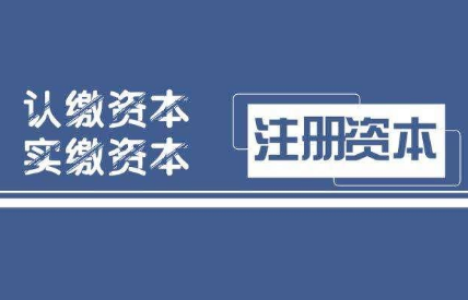 公司注冊認繳到了,常見的三種解決方法