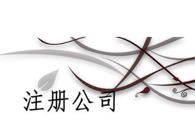 惠州注冊公司工商登記內容和材料準備有哪些?