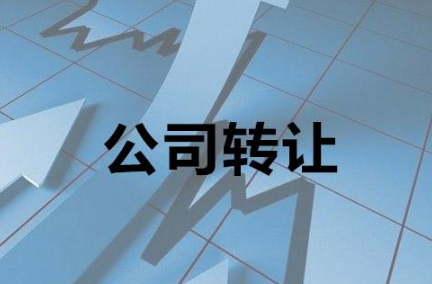 企業轉讓辦理流程包含哪些內容?企業必備知識
