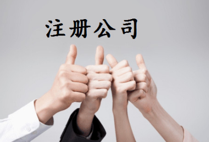 寧波怎么辦理公司注冊時間快又省錢