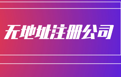 青島公司注冊(cè)無(wú)地址申請(qǐng)辦理方法？