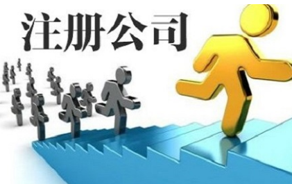 1元注冊公司不靠譜的原因有哪些？