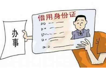  身份證被借注冊公司有哪些風險？表現在哪些地方？