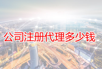 找代辦公司注冊要知道哪些內容?