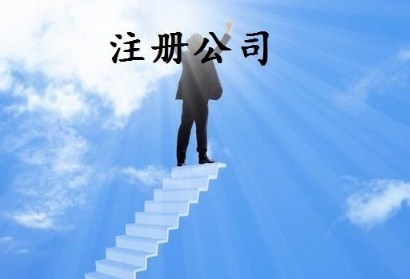 代辦公司注冊：工商注冊需要容易發生哪些錯誤？