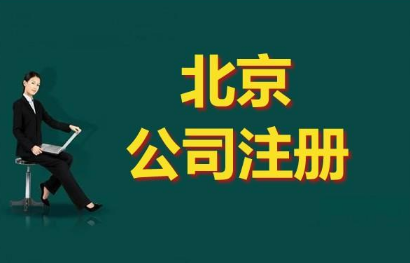 2021北京代辦注冊公司需要準備些什么?