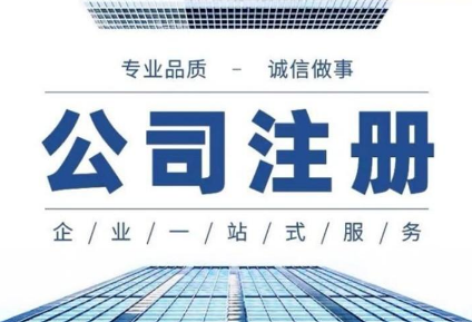 杭州代辦注冊公司手續