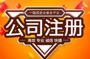 沈陽(yáng)注冊(cè)公司代辦