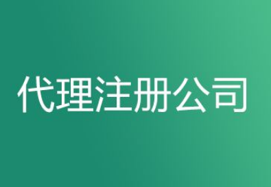 如何看待長沙代辦注冊公司等這些代理服務機構