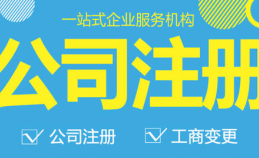  代辦東莞公司注冊服務怎么樣?正規嗎？
