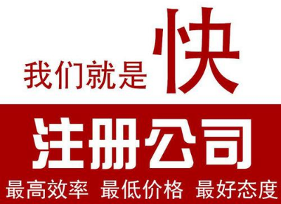貴陽公司注冊代辦要知道的重要知識點