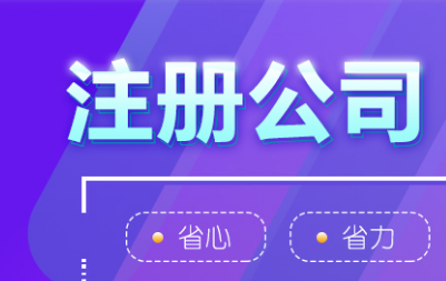 如何看待濟(jì)南代辦注冊(cè)公司代理機(jī)構(gòu)?