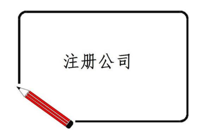 注冊(cè)公司選擇哪種類型比較好