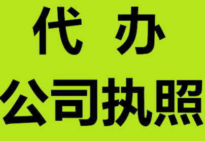 工商注冊要看的5個問題