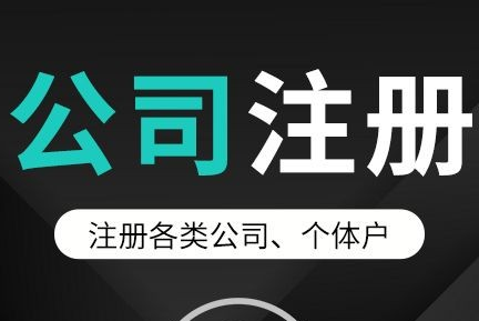 代辦公司注冊機構具有的4個特征