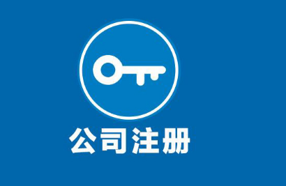 注冊公司代理