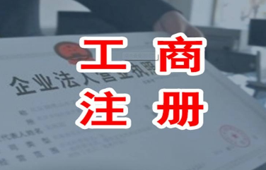 石家莊公司注冊代辦很簡單