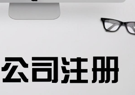 在深圳創(chuàng)業(yè)為什么都建議找代辦公司注冊