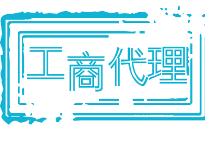 福州注冊公司代辦需要多少錢嗎