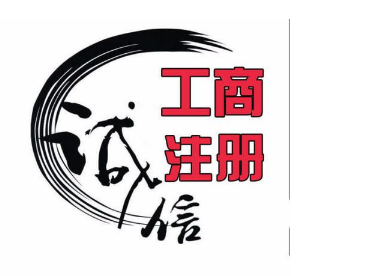代辦合肥公司注冊(cè)