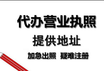 代辦公司注冊如何辦理營業(yè)執(zhí)照的