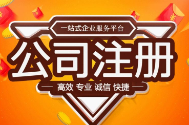 太原代辦公司注冊收費