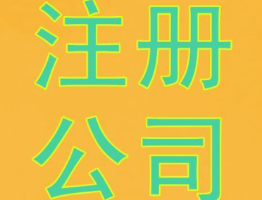 中山公司注冊代辦營業執照