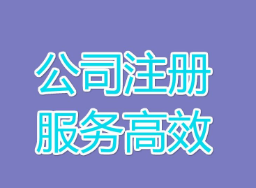 邯鄲代辦公司注冊代理完成最短是多久