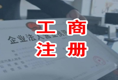 整理注冊公司應注意的4項問題