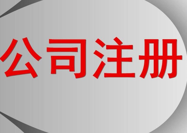 揚(yáng)州公司注冊(cè)辦理過(guò)程