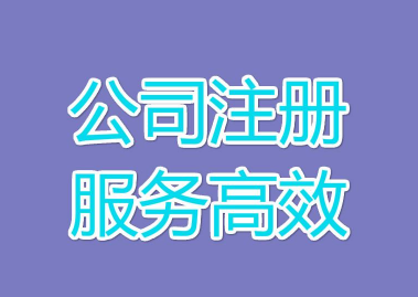 南沙公司注冊