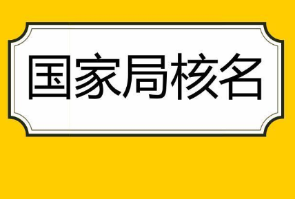 注冊公司核名作用