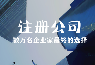  南通辦營業執照費用？