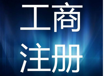 營業執照后