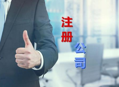 長沙公司注冊